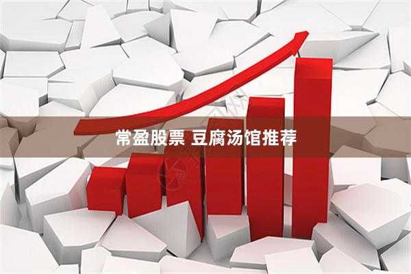 常盈股票 豆腐汤馆推荐
