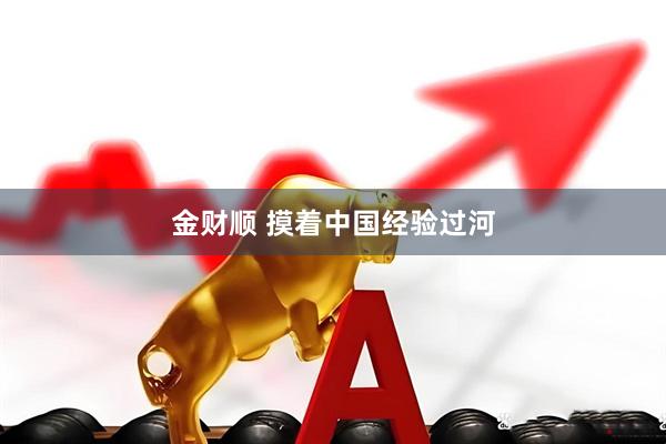 金财顺 摸着中国经验过河