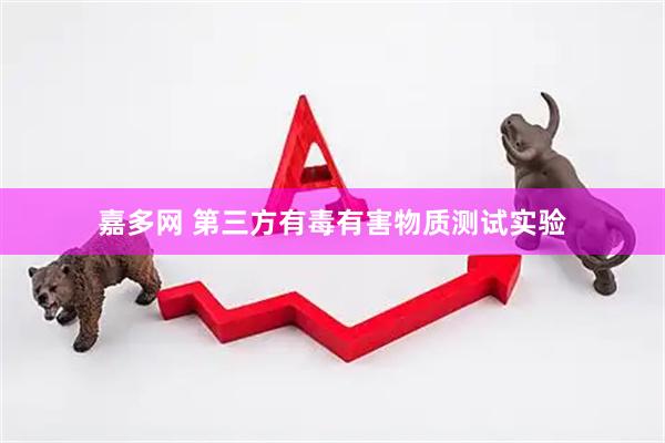 嘉多网 第三方有毒有害物质测试实验