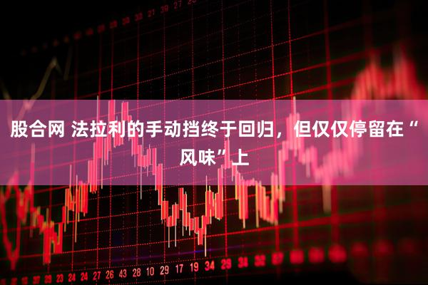 股合网 法拉利的手动挡终于回归，但仅仅停留在“风味”上