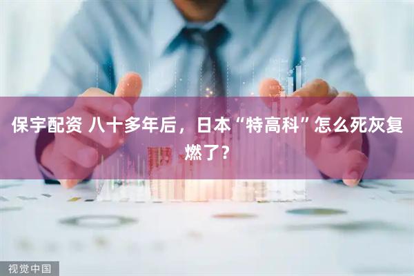 保宇配资 八十多年后，日本“特高科”怎么死灰复燃了？